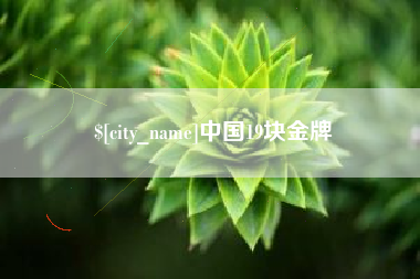 海门中国19块金牌