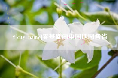 海门零基础画中国地图各省