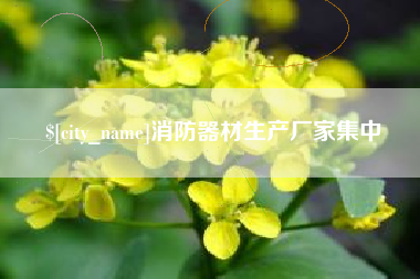 海门消防器材生产厂家集中