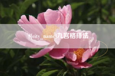 海门九宫格排法