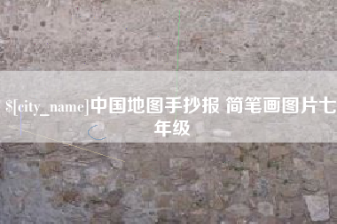 海门中国地图手抄报 简笔画图片七年级