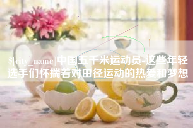 海门中国五千米运动员-这些年轻选手们怀揣着对田径运动的热爱和梦想