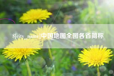 海门中国地图全图各省简称