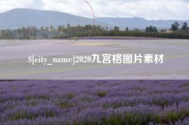 海门2020九宫格图片素材