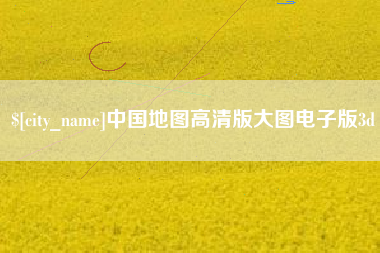 海门中国地图高清版大图电子版3d