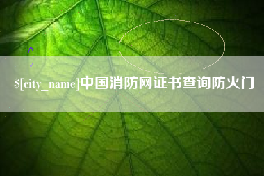 海门中国消防网证书查询防火门