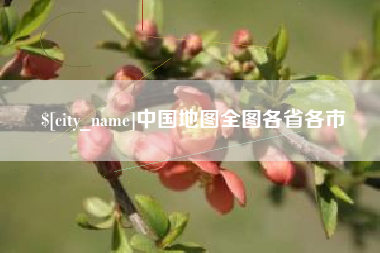 海门中国地图全图各省各市