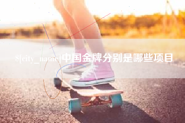 海门中国金牌分别是哪些项目