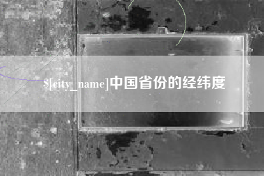 海门中国省份的经纬度