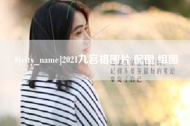 海门2021九宫格图片 配图 组图