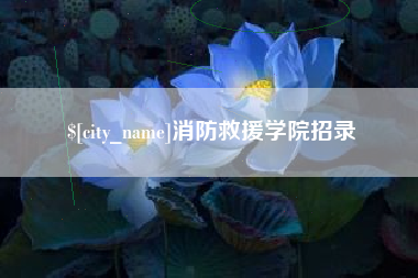 海门消防救援学院招录