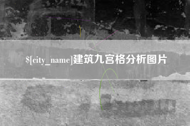 海门建筑九宫格分析图片