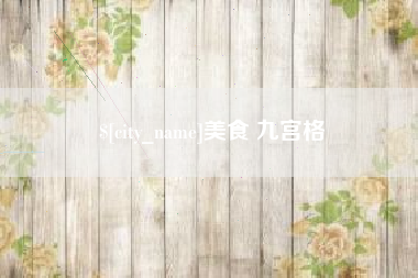 海门美食 九宫格
