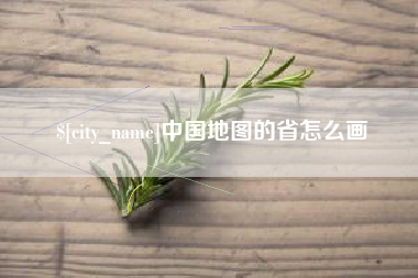海门中国地图的省怎么画