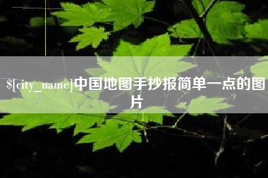 海门中国地图手抄报简单一点的图片