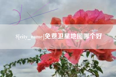 海门免费卫星地图哪个好