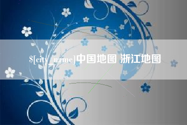 海门中国地图 浙江地图