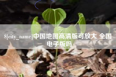 海门中国地图高清版可放大 全国 电子版吗
