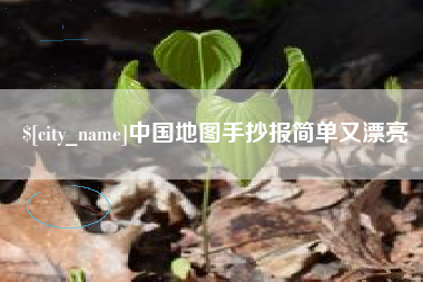 海门中国地图手抄报简单又漂亮