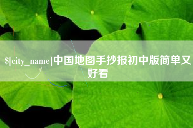 海门中国地图手抄报初中版简单又好看