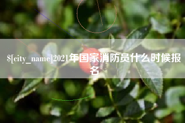 海门2021年国家消防员什么时候报名
