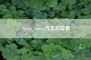 海门九宫的位置