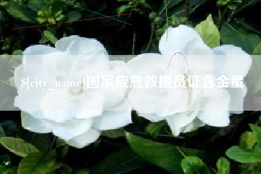 海门国家应急救援员证含金量