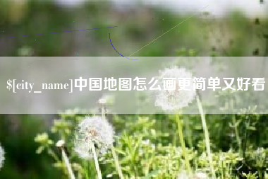 海门中国地图怎么画更简单又好看
