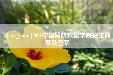 海门2021中国消防救援学院招生简章及答案