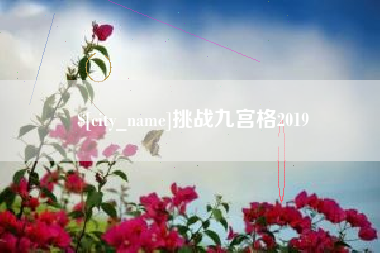 海门挑战九宫格2019