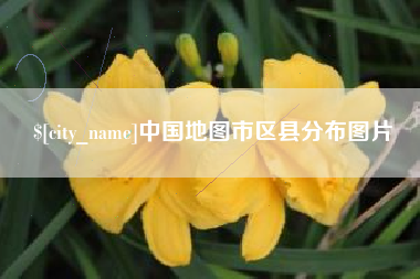 海门中国地图市区县分布图片