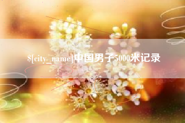 海门中国男子5000米记录