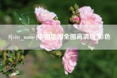 海门中国地图全图高清版 彩色