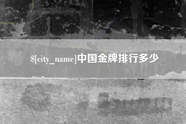 海门中国金牌排行多少