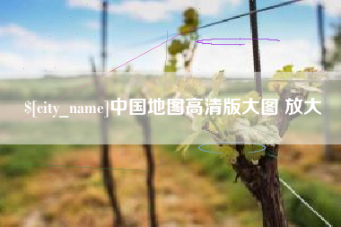 海门中国地图高清版大图 放大