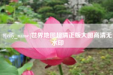 海门世界地图超清正版大图高清无水印