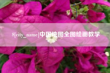 海门中国地图全图绘画教学
