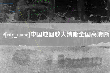 海门中国地图放大清晰全国高清晰