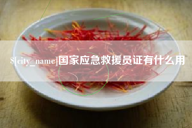 海门国家应急救援员证有什么用