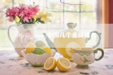 海门中国几个金牌排名