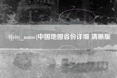海门中国地图省份详细 清晰版