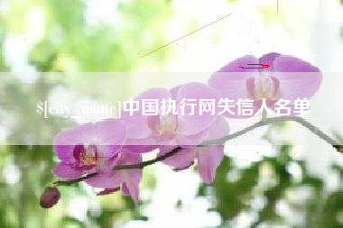海门中国执行网失信人名单