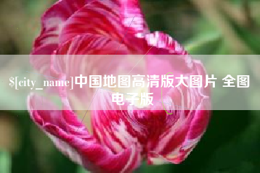 海门中国地图高清版大图片 全图 电子版