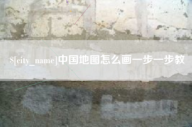 海门中国地图怎么画一步一步教