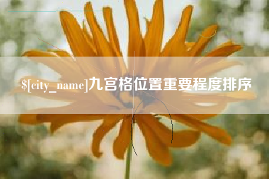 海门九宫格位置重要程度排序