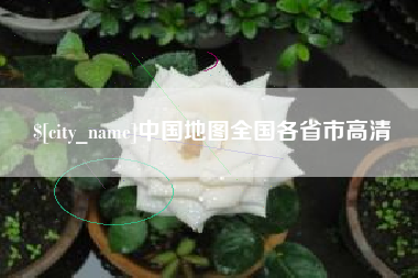 海门中国地图全国各省市高清