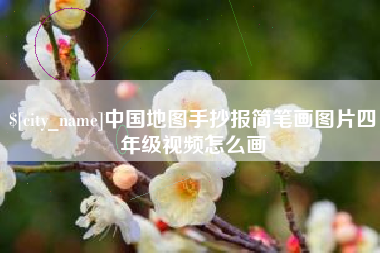 海门中国地图手抄报简笔画图片四年级视频怎么画