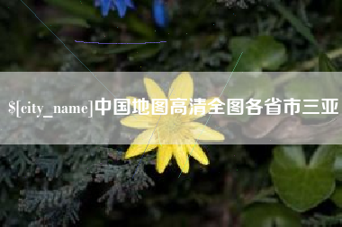 海门中国地图高清全图各省市三亚