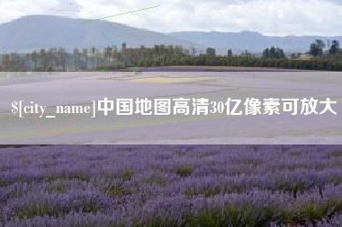 海门中国地图高清30亿像素可放大