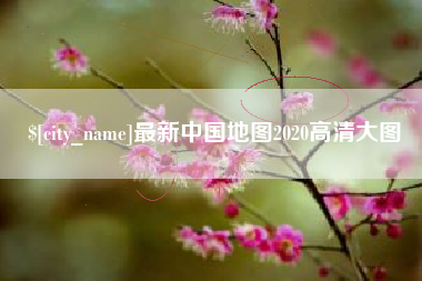 海门最新中国地图2020高清大图